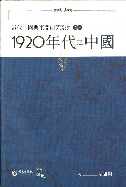 《近代中國與東亞研究系列之一：1920年代之中國》